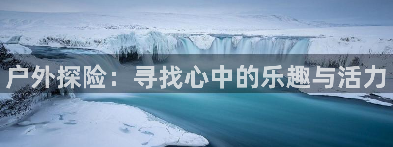  户外探险：寻找心中的乐趣与活力