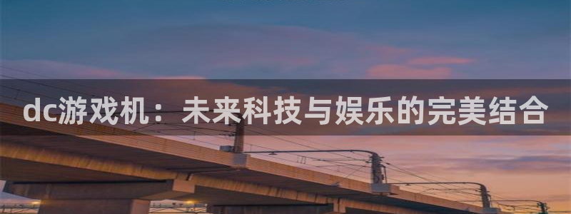  dc游戏机：未来科技与娱乐的完美结合