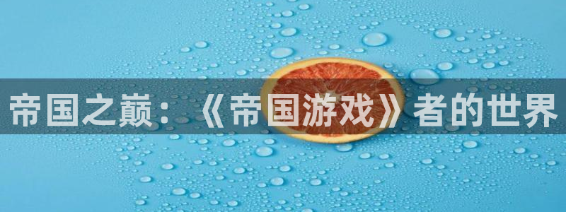  帝国之巅：《帝国游戏》者的世界