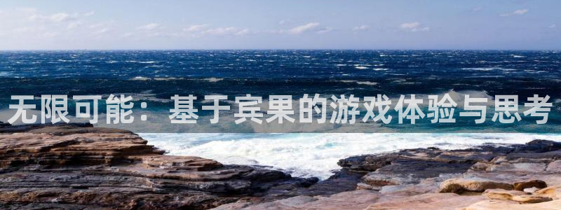  完美电竞s16赛季结束时间：无限可能：基于宾果的游戏体验与思